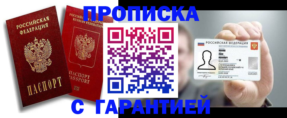 прописка штамп в Беслане